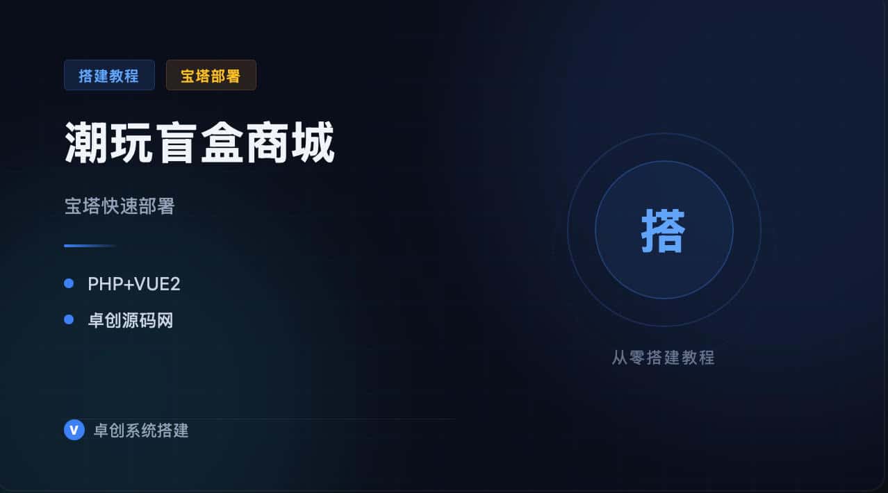潮玩商城系统部署全流程，宝塔面板半小时上线-卓创源码网_PHP源码与小程序源码下载_手把手部署教程