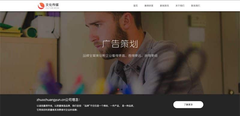 文化传媒网站源码下载-广告策划公司自适应模板 | 卓创源码网