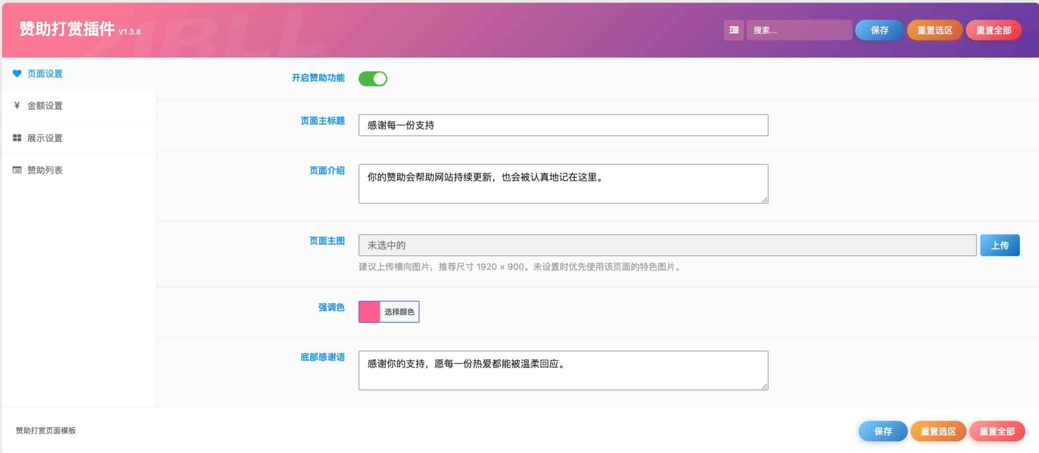 子比赞助打赏插件开源版自定义名单与套餐设置