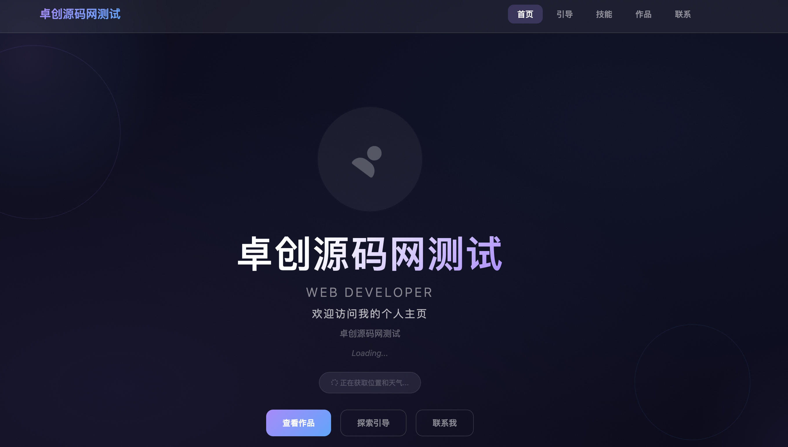 个人主页源码（动态UI悬浮导航与环境感知引导页）-卓创源码网 - 专业PHP网站源码与小程序源码下载平台｜免费源码与付费系统提供