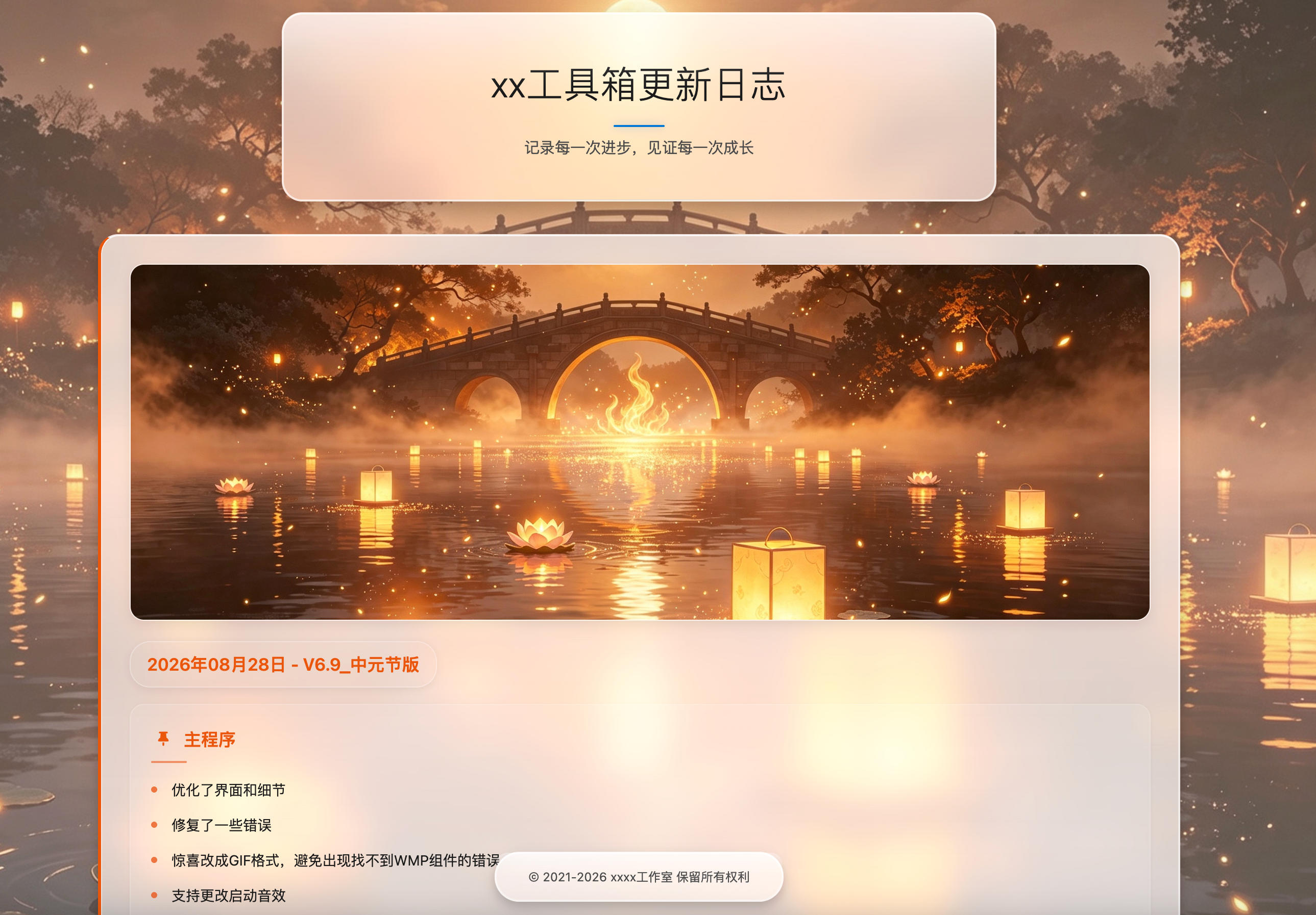 更新日志页面源码 - 滚动动画与毛玻璃特效单页模板 | 卓创源码网-卓创源码网-小程序源码|盲盒源码|社交系统源码|支付系统源码|即时通讯源码|免费源码！