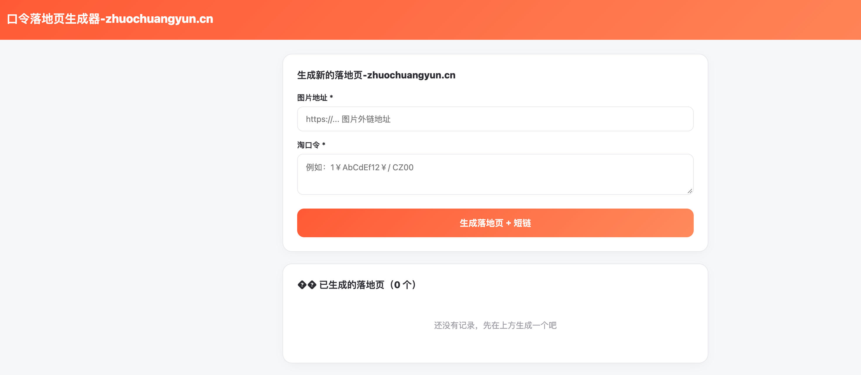 淘口令生成器源码（PHP版短链管理与落地页制作系统）-卓创源码网 - 专业PHP网站源码与小程序源码下载平台｜免费源码与付费系统提供