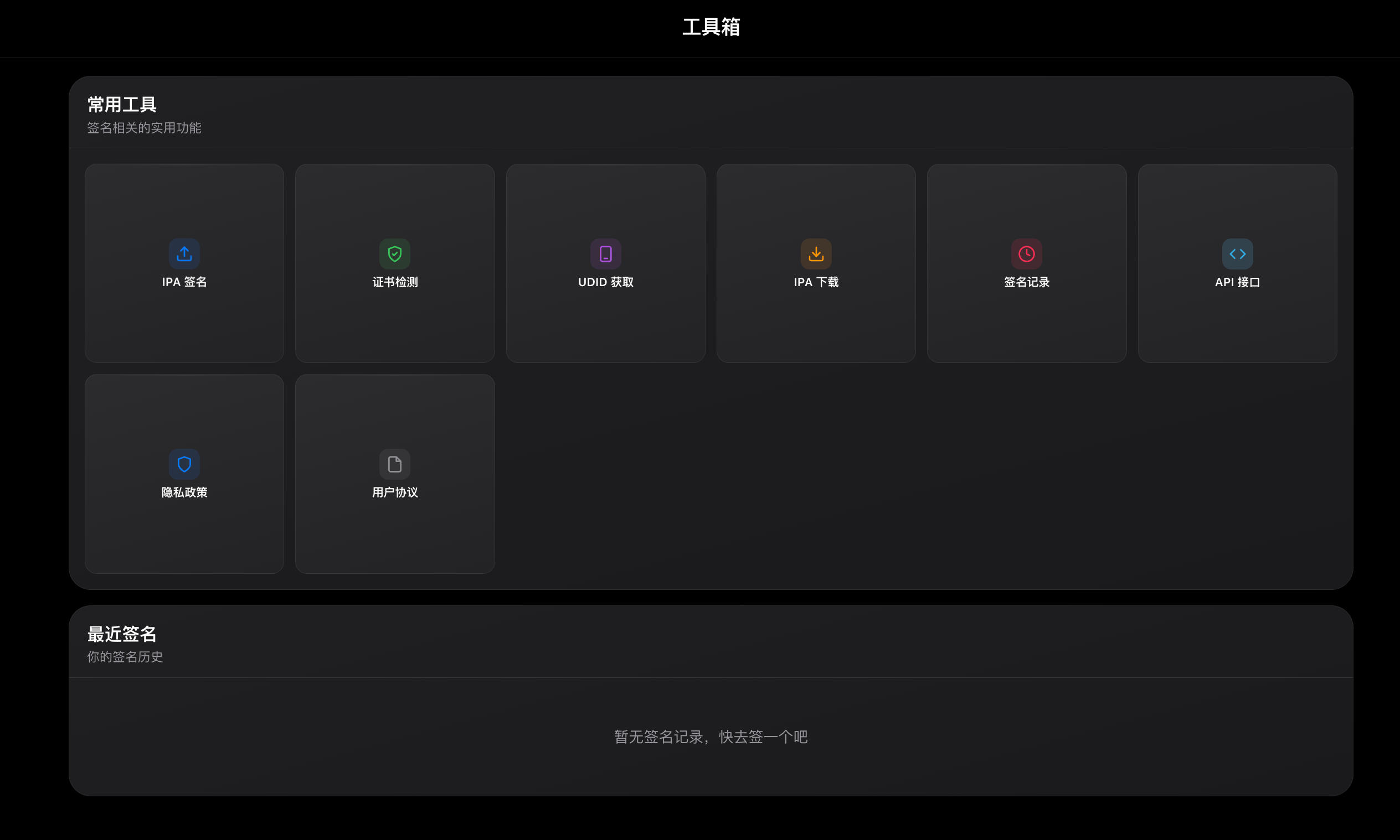 IPA在线签名系统:应用签名与证书管理后台 IPA在线签名系统:应用签名与证书管理后台