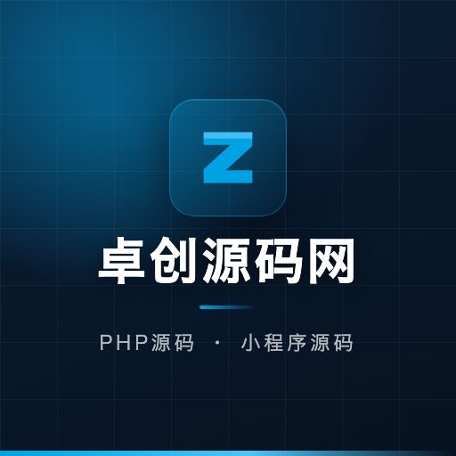 卓创源码网的头像-卓创源码网 - 专业PHP网站源码与小程序源码下载平台｜免费源码与付费系统提供